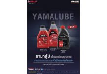 ยามาฮ่าเปิดตัวน้ำมันเครื่องใหม่!! YAMALUBE R.E.D. และ YAMALUBE 4AT สำหรับรถจักรยานยนต์หัวฉีดเกียร์ออโตเมติก