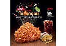 เคเอฟซี แนะนำเมนูเด็ด “ไก่ซี้ดกรอบ” อร่อยแซ่บ ย้ำความอร่อยถูกใจสไตล์ไทย ซี๊ดจัดด้วยรสเข้มของพริก มะนาว ข้าวคั่ว และเครื่องเทศ