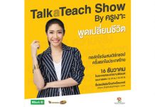 TalkaTeach Show (ทอล์กกะทีช โชว์) by ครูเงาะ ทอล์กโชว์ผสมเวิร์กชอปครั้งแรกในประเทศไทย เสาร์ที่ 16 ธันวาคมนี้!! จองบัตรด่วนที่ไทยทิคเก็ตเมเจอร์ทุกสาขา