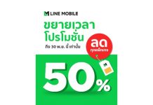 Line Mobile จัดให้ตามเสียงเรียกร้อง! ขยายเวลารับโปรโมชั่นลด 50% ทุกแพ็กเกจ นาน 12 รอบบิล จนถึง 30 พฤศจิกายน นี้!