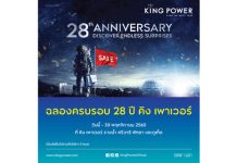 คิง เพาเวอร์…ชวนช็อปงานเซลครั้งยิ่งใหญ่แห่งปี ภายใต้แคมเปญ “28th Anniversary Discover Endless Surprises”