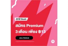 สมัคร Spotify Premium 3 เดือนเพียง 13 บาท ให้แฟนเพลงได้มันส์สุดเหวี่ยงรับฤดูปาร์ตี้