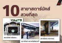 10 สาขาสตาร์บัคส์ สวยที่สุด