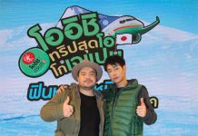 โออิชิ กรีนที เปิดประสบการณ์สนุกสุดเซอร์ไพรส์ ชวนฟินหนาวหนึบกับ เป๊ก-ผลิตโชค ผจญภัยทะเลน้ำแข็งที่ฮอกไกโด ในแคมเปญแห่งปี “โออิชิ ทริปสุดโอ โกเจแปน”