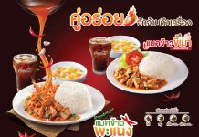 แมคโดนัลด์ส่งคู่อร่อย ‘แมคข้าวพะแนง และ แมคข้าวขี้เมา’ อร่อยจัดจ้าน ถึงเครื่องแบบไทยๆ