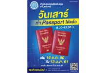 ฉลองเทศกาลท่องเที่ยว เปิดทำพาสปอร์ต วันเสาร์ ที่ ธัญญาพาร์ค