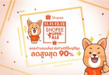 ช้อปปี้ประกาศความสำเร็จของ 12.12 Shopee Super Sale อย่างยิ่งใหญ่ ส่งท้ายเทศกาลลดสะท้านออนไลน์สุดอลังการแห่งปี