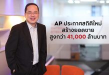 สถิติใหม่ เอพี ไทยแลนด์’ กวาดยอดขายปี 2017 กว่า 4 หมื่นล้าน