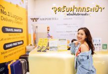 ‘เทอร์มินอล21 อโศก’ เปิดบริการใหม่ ‘รับฝากกระเป๋าเดินทาง’ รองรับนักท่องเที่ยวนักช็อปต่างชาติ