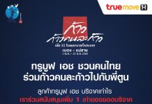 ทรูมูฟ เอช ชวนคนไทยร่วมก้าวคนละก้าวไปกับครึ่งทางที่เหลือของพี่ตูน พร้อมประกาศร่วมสมทบเพิ่ม 1 เท่าของทุกยอดบริจาคของลูกค้าทรูมูฟเอช
