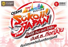 “โออิชิ – กรุงศรี คอนซูมเมอร์” เสิร์ฟแคมเปญมัดใจคนรักอาหารญี่ปุ่น มอบสิทธิพิเศษต่าง ๆ มากมาย ทั้งลด ทั้งลุ้น ถึง 28 ก.พ. 61 เท่านั้น !!