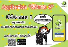 สนพ. เปิดตัวแอปพลิเคชัน ชีวิตหาร 2 ฟีเจอร์ใหม่ ผ่านช่องทางสื่อสารที่เป็นเทคโนโลยีสมัยใหม่