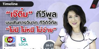 “เจ๊ติ๋ม” ทีวีพูล บนเส้นทางวิบาก ทีวีดิจิทัล “ไม่มี ไม่หนี ไม่จ่าย”