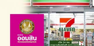 ออมสิน ควงเซเว่นอีเลฟเว่น เปิด แบงกิ้ง เอเย่นต์ ฝากถอน 24 ชม. เริ่ม 31 ต.ค.