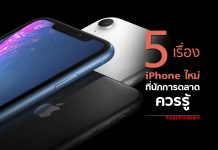 5 เรื่อง iPhone ใหม่ที่นักการตลาดควรรู้