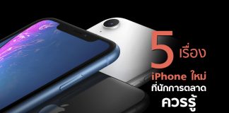 5 เรื่อง iPhone ใหม่ที่นักการตลาดควรรู้
