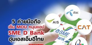 5 ค่ายมือถือเซ็น MOU หนุนแอป SME D Bank อุ้มเอสเอ็มอีไทย