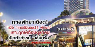 ทะเลพัทยาเดือด! เมื่อ“เทอร์มินอล 21 พัทยา” เคาะฤกษ์เดือนตุลาคม เปิดตัวท้าชน “เซ็นทรัล”