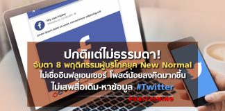 ปกติแต่ไม่ธรรมดา! จับตา 8 พฤติกรรมผู้บริโภคยุค New Normal ไม่เชื่ออินฟลูเอนเซอร์ โพสต์น้อยลง คิดมากขึ้น-ไม่เสพสื่อเดิม-หาข้อมูล #Twitter