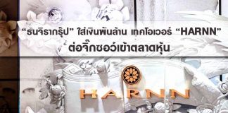 “ธนจิรากรุ๊ป” ใส่เงินพันล้าน เทคโอเวอร์ “HARNN” ต่อจิ๊กซอว์เข้าตลาดหุ้น