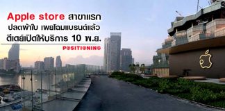Apple store สาขาแรก ปลดผ้าใบ เผยโฉมแบรนด์แล้ว ดีเดย์เปิดให้บริการ 10 พ.ย.