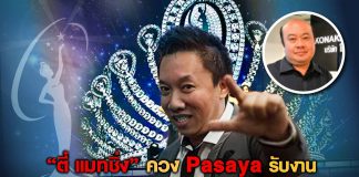 “ตี๋ แม็ทชิ่ง” ควง Pasaya รับงาน Miss Universe 2018 ในไทยแทน TW แล้ว