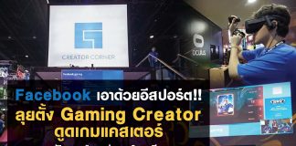 Facebook เอาด้วยอีสปอร์ต! ลุยตั้ง Gaming Creator ดูดเกมแคสเตอร์ ปักหมุดไทยแห่งแรกในเอเชีย