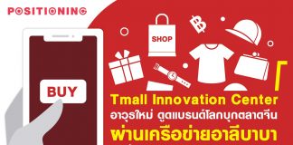 Tmall Innovation Center อาวุธใหม่ ดูดแบรนด์โลกบุกตลาดจีนผ่านเครือข่ายอาลีบาบา เบื้องหลัง Snickers ช็อกโกแลตบาร์รสเผ็ด
