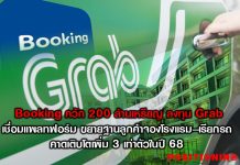 Booking ควัก 200 ล้านเหรียญ ลงทุน Grab เชื่อมแพลตฟอร์ม ขยายฐานลูกค้าจองโรงแรม – เรียกรถ คาดเติบโตเพิ่ม 3 เท่าตัวในปี 68