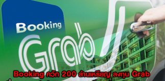 Booking ควัก 200 ล้านเหรียญ ลงทุน Grab เชื่อมแพลตฟอร์ม ขยายฐานลูกค้าจองโรงแรม – เรียกรถ คาดเติบโตเพิ่ม 3 เท่าตัวในปี 68
