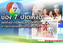 ch7 ช่อง 7 ปาดเหงื่อ เรตติ้งละครไพรม์ไทม์ลดหนัก สะท้อนฐานคนดูยุคทีวีดิจิทัลปรับฐาน