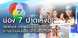 ch7 ช่อง 7 ปาดเหงื่อ เรตติ้งละครไพรม์ไทม์ลดหนัก สะท้อนฐานคนดูยุคทีวีดิจิทัลปรับฐาน