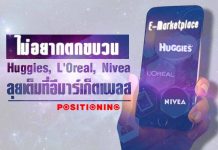 ไม่อยากตกขบวน Huggies, L’Oreal และ Nivea ลุยเต็มที่อีมาร์เก็ตเพลส
