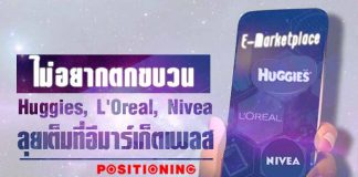 ไม่อยากตกขบวน Huggies, L’Oreal และ Nivea ลุยเต็มที่อีมาร์เก็ตเพลส
