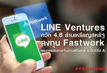 LINE Ventures ควัก 4.8 ล้านเหรียญสหรัฐ ลงทุน “Fastwork” แพลตฟอร์มการจ้างงานฟรีแลนซ์ ระดับซีรีส์ A