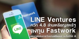 LINE Ventures ควัก 4.8 ล้านเหรียญสหรัฐ ลงทุน “Fastwork” แพลตฟอร์มการจ้างงานฟรีแลนซ์ ระดับซีรีส์ A