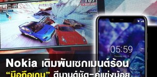 Nokia เดิมพันเซ็กเมนต์ร้อน “มือถือเกม” ดีมานด์ชัด-คู่แข่งน้อย