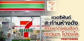 แวต รีฟันด์ สะท้านห้างดัง สรรพากรยันเลือกเซเว่นฯ โปร่งใส