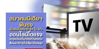 สมาคมมีเดียฯ ฟันธงเม็ดเงินโฆษณาปี 62 โต 4% ออนไลน์โตแรง เหตุแบรนด์โยกเงินทีวีลงแทน สื่อนอกบ้านได้เลือกตั้งหนุน