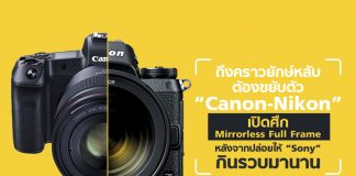 ถึงคราวยักษ์หลับต้องขยับตัว “Canon – Nikon” เปิดศึก Mirrorless Full Frame หลังจากปล่อยให้ “Sony” กินรวบมานาน