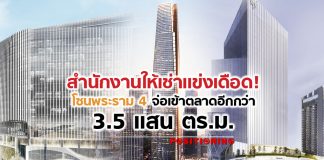 สำนักงานให้เช่าแข่งเดือด! โซนพระราม 4 จ่อเข้าตลาดอีกกว่า 3.5 แสน ตร.ม.