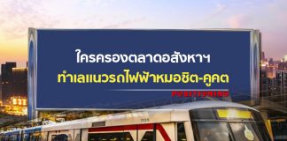 ใครครองตลาดอสังหาฯ ทำเลแนวรถไฟฟ้าหมอชิต-คูคต