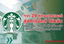 จาก 29 ตู้คอนเทนเนอร์ สู่สตาร์บัคส์ ไต้หวัน เคนโกะ คุมะ สถาปนิกผู้อยู่เบื้องหลัง ยุคที่ธุรกิจคุยกันด้วยแวลูของแบรนด์