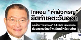 ไทคอน “เจ้าสัวเจริญ” ยึดทำเลตะวันออก คว้าที่ดิน “กฤษดานคร” 4.3 พันไร่ เฉียดหมื่นล้าน ต่อยอดพอร์ตอสังหาริมทรัพย์แสนล้าน