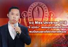 ระอุ Miss Universe 2018 “ตี๋ แม็ทชิ่ง” เผยเหตุคว้าลิขสิทธิ์จัดงาน “ผมเป็นคนฉลาดที่สร้างโอกาสให้ฉวย”