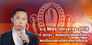 ระอุ Miss Universe 2018 “ตี๋ แม็ทชิ่ง” เผยเหตุคว้าลิขสิทธิ์จัดงาน “ผมเป็นคนฉลาดที่สร้างโอกาสให้ฉวย”