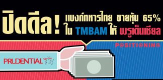 ปิดดีล! แบงก์ทหารไทย ขายหุ้น 65% ใน TMBAM ให้พรูเด็นเชียล