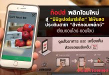 ท็อปส์ พลิกโฉมใหม่ สู่ “มินิซูเปอร์มาร์เก็ต” ไร้เงินสด ประเดิมสาขา “สิงห์คอมเพล็กซ์” เชื่อมออนไลน์-ออฟไลน์