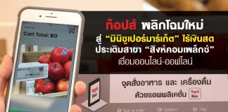 ท็อปส์ พลิกโฉมใหม่ สู่ “มินิซูเปอร์มาร์เก็ต” ไร้เงินสด ประเดิมสาขา “สิงห์คอมเพล็กซ์” เชื่อมออนไลน์-ออฟไลน์