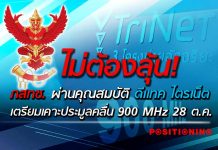 ไม่ต้องลุ้น! กสทช. ผ่านคุณสมบัติ ดีแทค ไตรเน็ต เตรียมเคาะประมูลคลื่น 900 MHz 28 ต.ค.